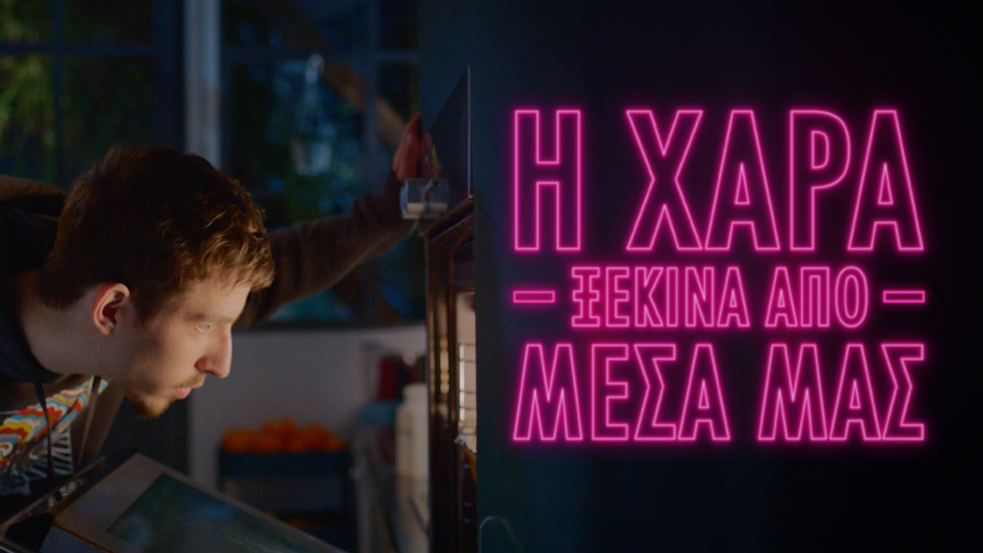 Η χαρά ξεκινά από μέσα μας