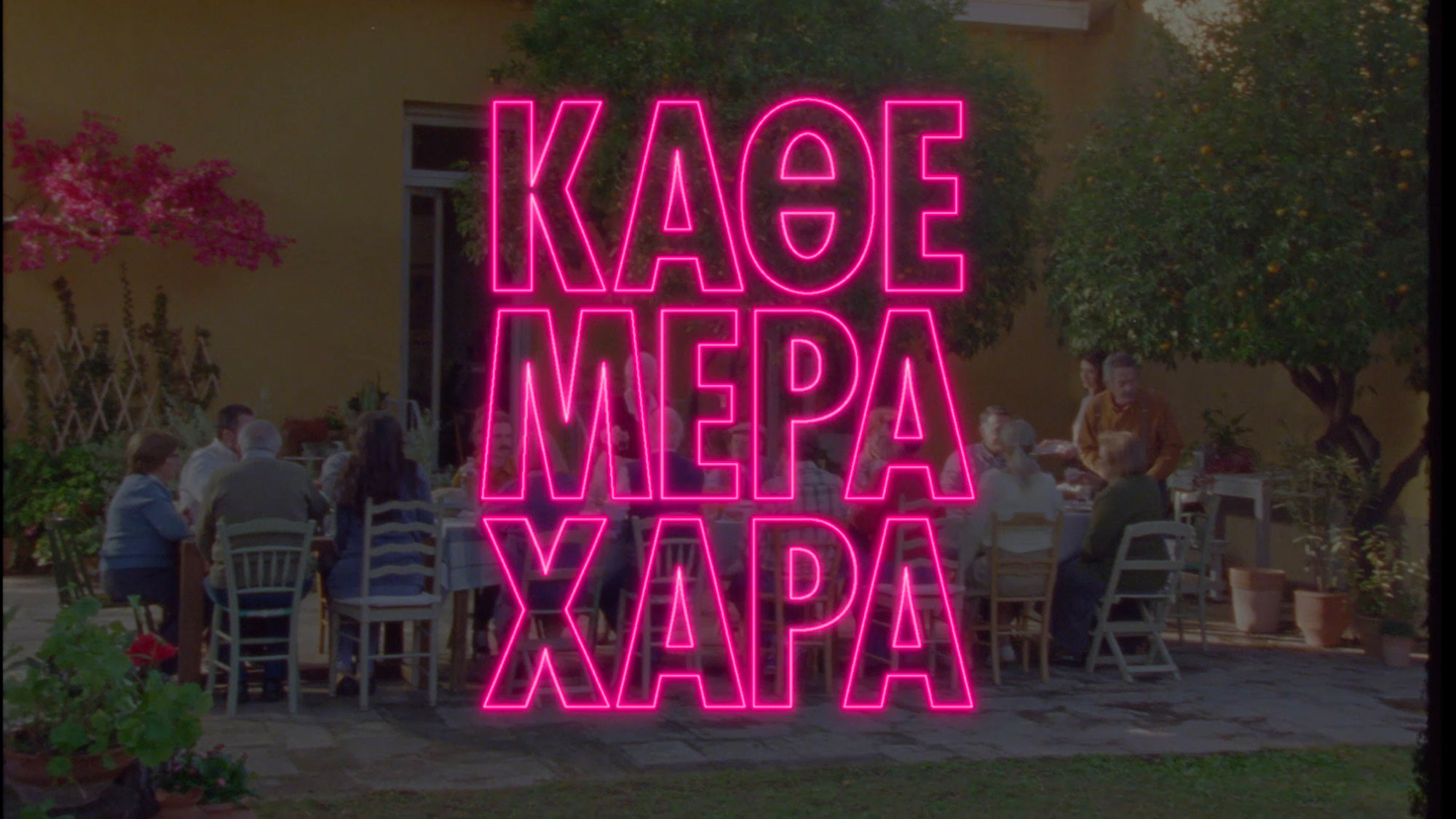 Κάθε μέρα χαρά