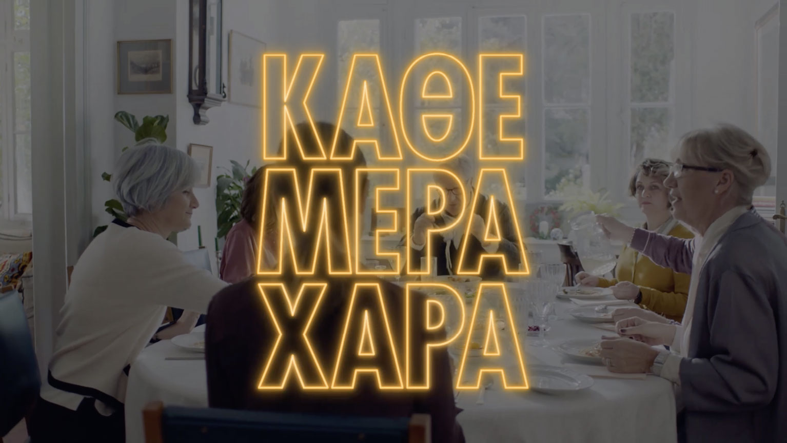 Κάθε μέρα χαρά