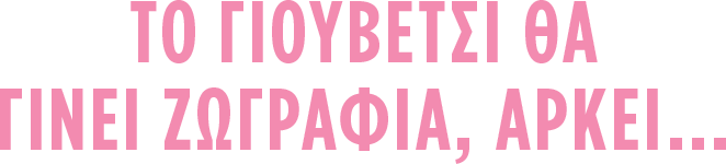 ΤΟ ΓΙΟΥΒΕΤΣΙ ΘΑ ΓΙΝΕΙ ΖΩΓΡΑΦΙΑ ΑΡΚΕΙ...