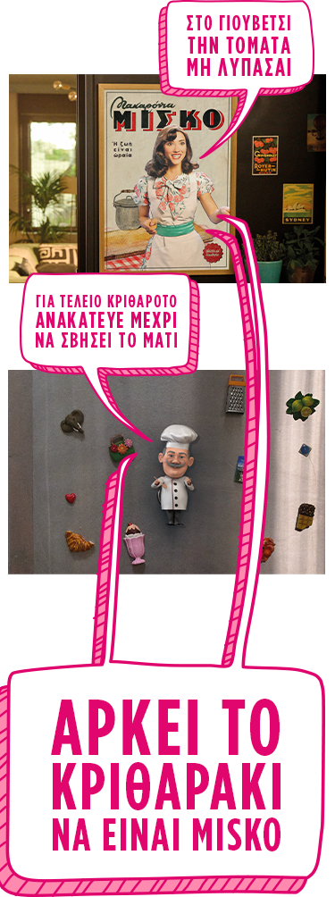 ΑΡΚΕΙ ΤΟ ΚΡΙΘΑΡΑΚΙ ΝΑ ΕΙΝΑΙ MISKO