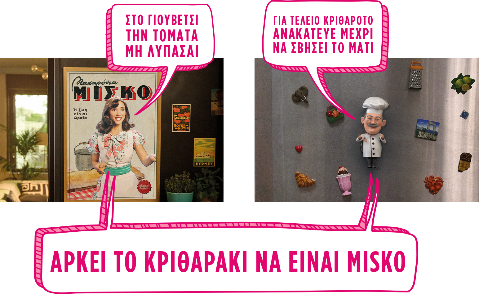 ΑΡΚΕΙ ΤΟ ΚΡΙΘΑΡΑΚΙ ΝΑ ΕΙΝΑΙ MISKO