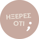 Ήξερες ότι