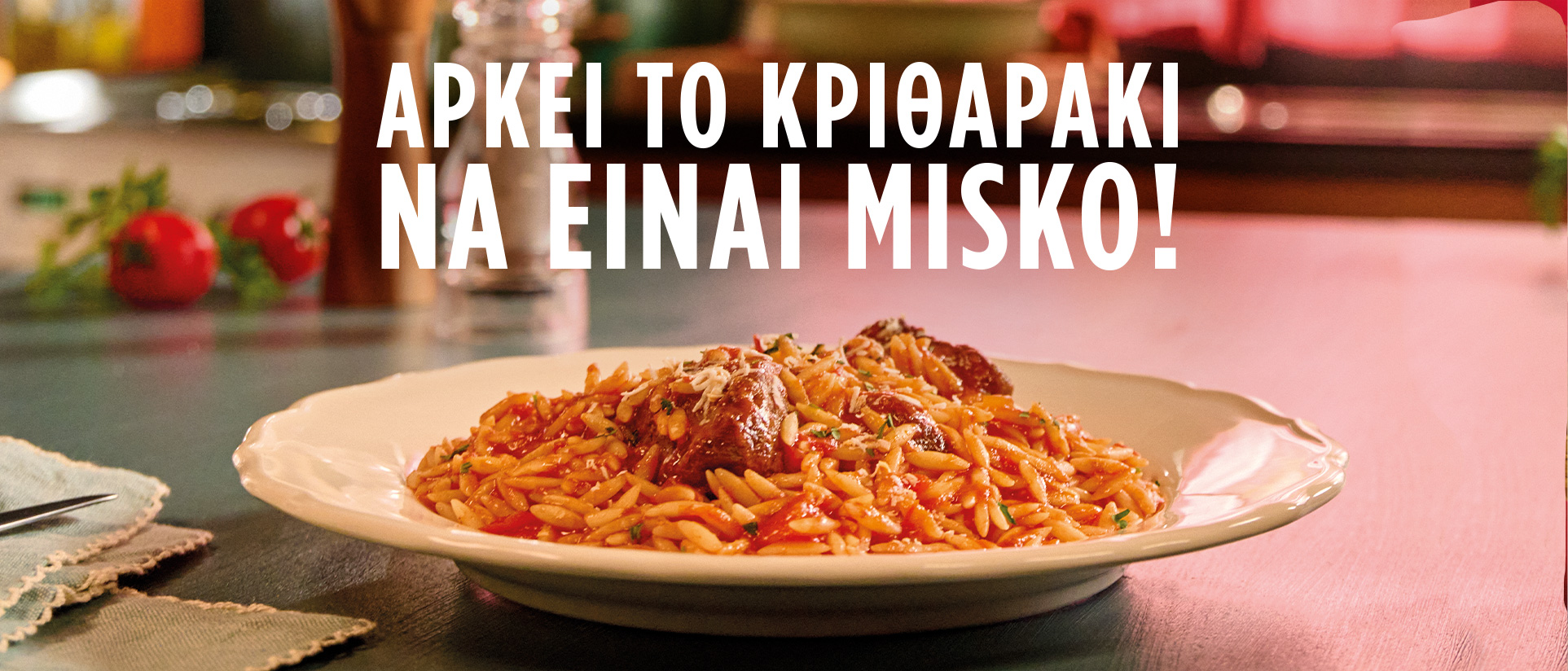 Αρκεί το κριθαράκι να είναι Misko!